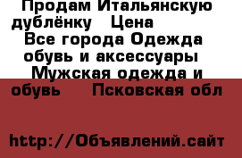 Продам Итальянскую дублёнку › Цена ­ 10 000 - Все города Одежда, обувь и аксессуары » Мужская одежда и обувь   . Псковская обл.